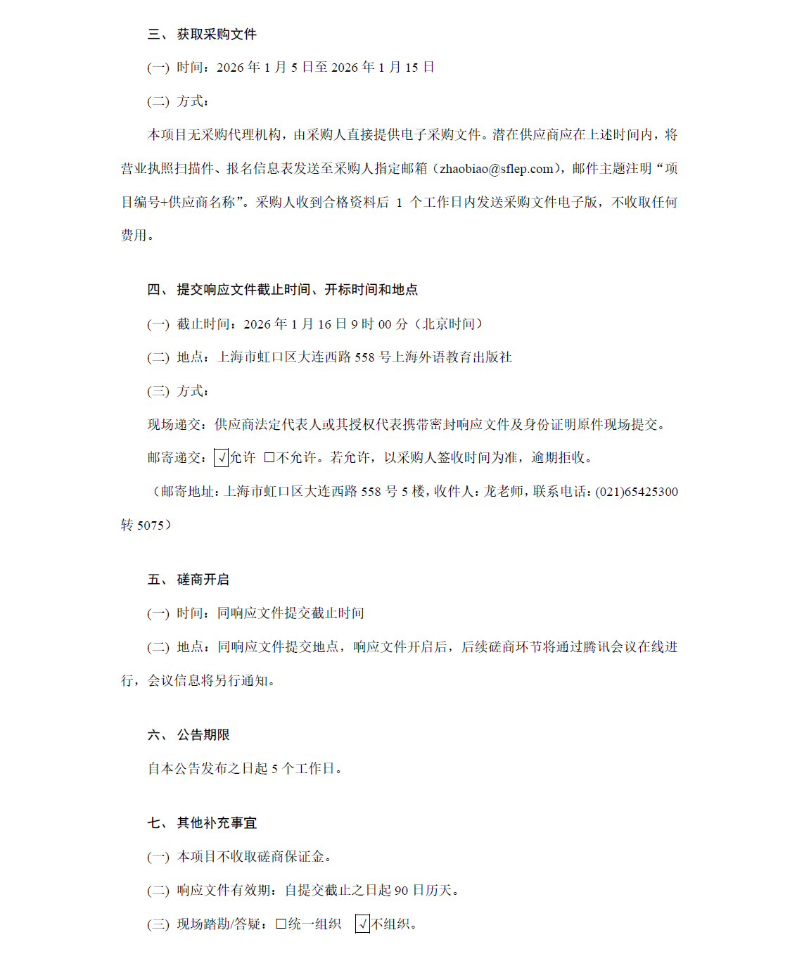 1767604710571909.png 招标公告2.png